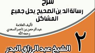 صورة 02 - شرح رسالة الدين الصحيح يحل جميع المشاكل - الشيخ عبد الرزاق البدر
