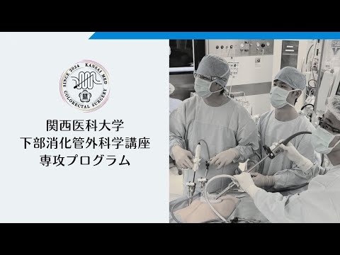 関西医科大学講座紹介　下部消化管外科学　Department of Colorectal Surgery, Kansai Medical University