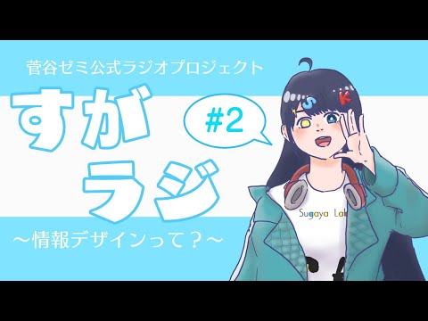 現代社会学科 【ラジオ】菅谷ゆきの「すがラジ」#２ ～情報デザインってなに？～ 【ゼミ紹介】【女子大生Vtuber】