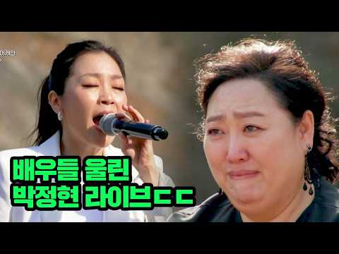 배우들 울린 박정현 레전드 라이브