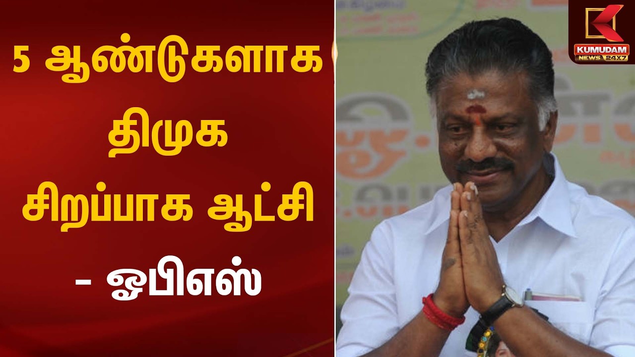 5 ஆண்டுகளாக திமுக சிறப்பாக ஆட்சி – ஓபிஎஸ் | OPS Statement | Kumudam News