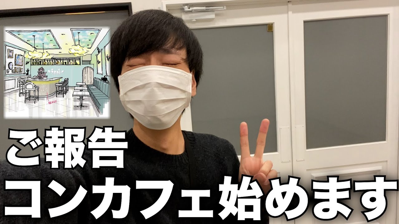 【ご報告】名古屋でコンカフェをオープンすることにしました！【ガチ】