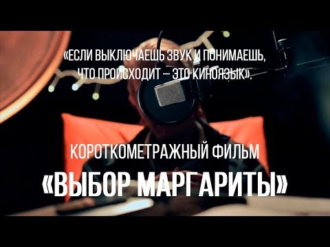 Выбор Маргариты (реж. Дмитрий Межевич) | короткометражный фильм, 2015