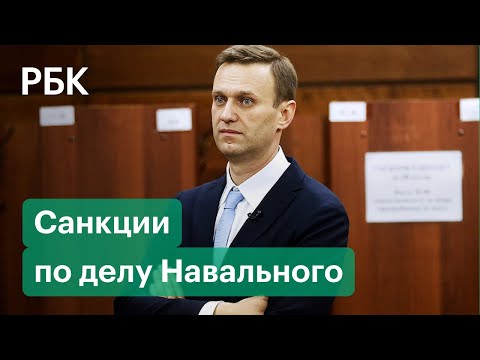 Список Навального. К чему приведут новые санкции ЕС?