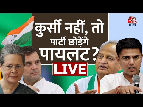 Sachin Pilot vs Ashok Gehlot Live Updates | Rajasthan Political Crisis | Congress | Aaj Tak Live