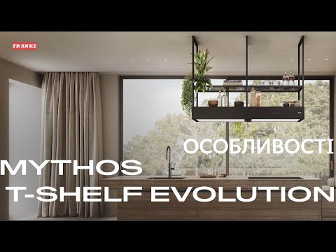 Острівна витяжка Franke Mythos T-Shelf Evolution - Особливості моделі