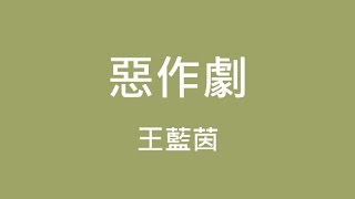 Download lagu 王藍茵 Tangerine Wong ─ 惡作劇【歌詞】 mp3