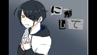 【マイペース実況！！】背中押す方も怖いんだよ『にがして』