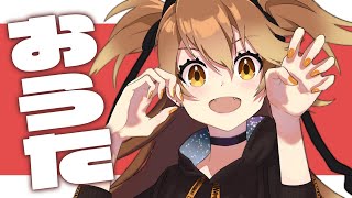 【歌枠】歌をちゃんと歌えるのか、それとも。【獅子神レオナ/Vtuber】