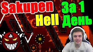 Прохожу SAKUPEN HELL в честь 200 000 подписчиков... Geometry Dash [146]