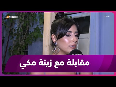 شاهد بالفيديو.. الممثلة اللبنانية زينة مكي تتحدث عن دورها في الجزء الثاني من 