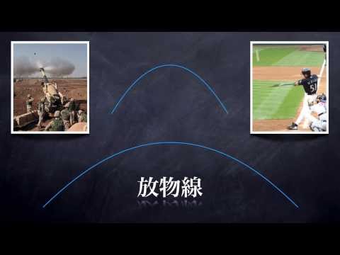 放物線軌道について詳しく解説