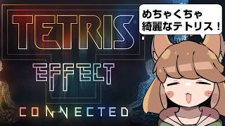 世界一美しいテトリスを初見プレイで遊ぶ【Tetris Effect: Connected】