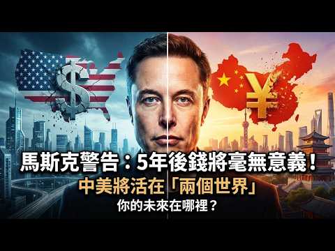 Musk warns: In 5 years, "money will be meaningless!" Americans and Chinese will live in "two worlds.