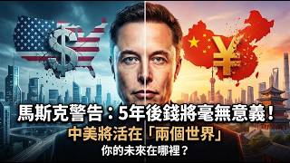 Download lagu Musk warns: In 5 years, 'money will be meaningless!' Americans and Chinese will live in 'two worlds. mp3