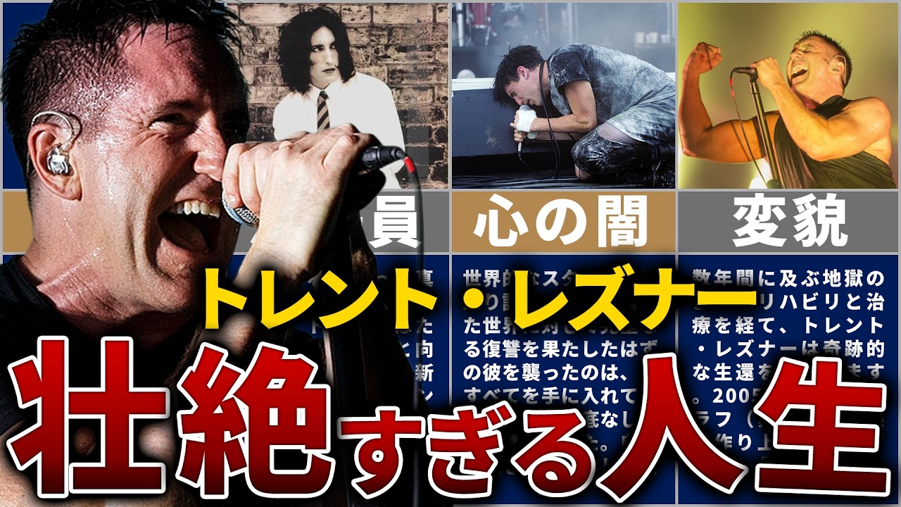 【ナイン・インチ・ネイルズ】トレント・レズナーの人生を15分で解説【自分を壊し、作り直した男】