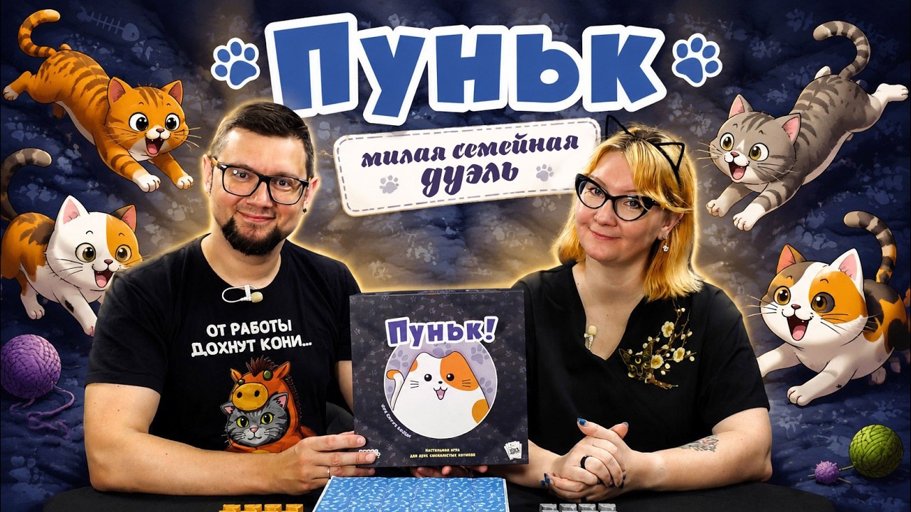 ПУНЬК🐈 играем в настольную игру