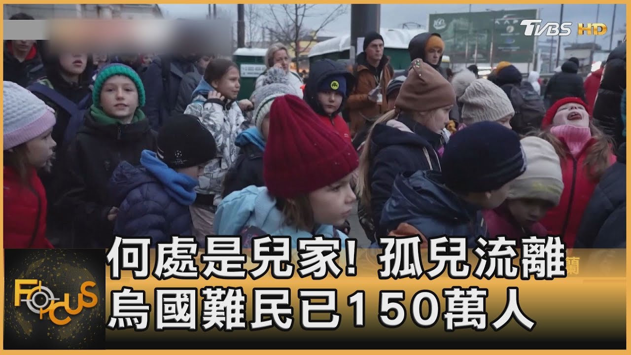 何處是兒家！孤兒流離　烏國難民已150萬人
