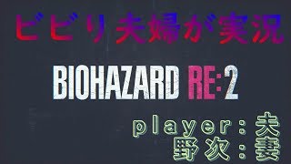 【夫婦実況】BIOHAZARD RE:2　レオン編　ビビり夫婦が初実況#1