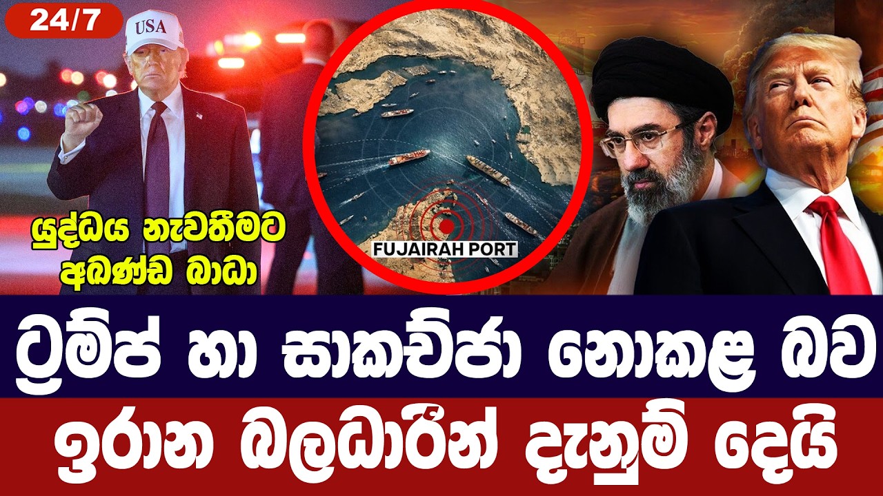 ට්‍රම්ප් සමග සාකච්ජා නොකළ බව ඉරාන බලධාරීන් තහවුරු කර