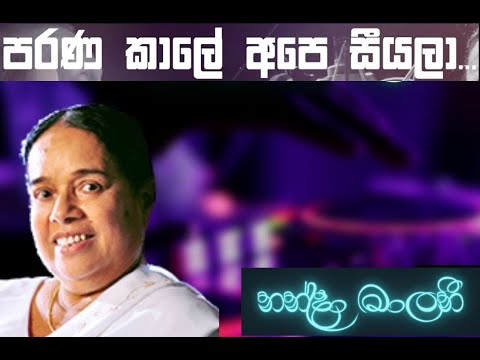 Parana Kale Ape Seeyla | පරණ කාලේ අපෙ සීයලා | නන්දා මාලනී