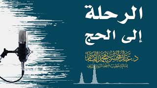 الرحلة إلى الحج | عبد المحسن القاسم image