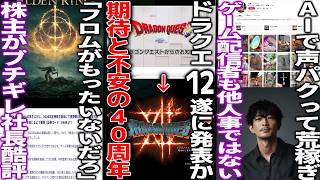 ドラクエ12ついに発表か。期待と不安の40周年の結果はいかに/AIで声優の声パクって月70万荒稼ぎ→津田健次郎がTiktok訴訟/「フロムがもったいない」KADOKAWA株主が社長を酷評する