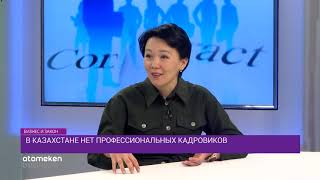 Казахстан - страна без дипломированных кадровиков