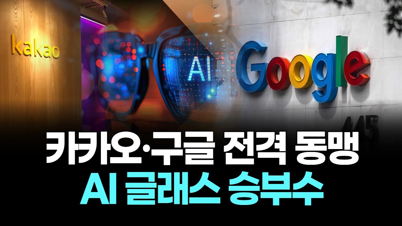 카카오·구글 전격 동맹…AI 글래스 승부수