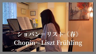 Download lagu ショパン＝リスト：春／Chopin＝Liszt ：Frühling mp3