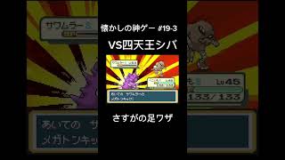 懐かしの神ゲー #19-3 #pokemon #ポケモン #ゲーム実況