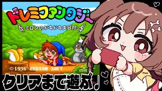 【ド★初見】「ドレミファンタジー ～ミロンのドキドキ大冒険～」遊ぶ！！【スーファミ】