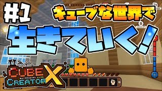 【switch】#1-シリーズ最新作がswitchに登場!キューブな世界で生きていく!-【キューブクリエイターX/実況プレイ】