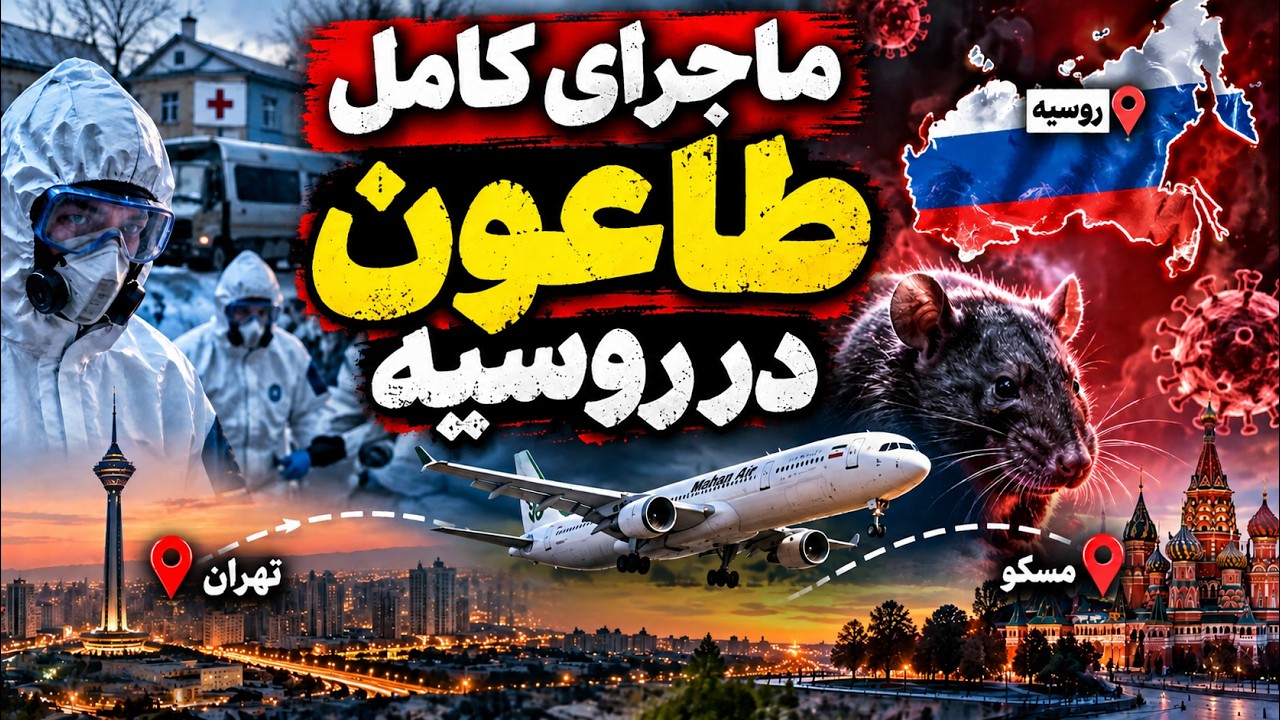 فوری | طاعون در روسیه؟ هشدار ترامپ؛ نگرانی از شیوع یک بیماری خطرناک!