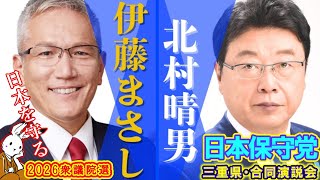 【合同演説会】日本保守党演説会in衆議院解散総選挙2026三重県【#ニュースあさ8時 #文化人放送局 #虎ノ門ニュース #百田尚樹 #有本香 #北村晴男 #保守 】