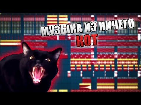 Кот | Музыка Из Ничего (Feat. SEENKOD)