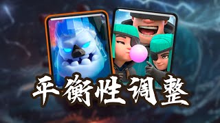 『皇室戰爭』最新【平衡性調整】全面分析！戈倫冰人重返王座！？