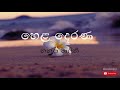 හෙළ දෙරණ Nanda Malini Buddhanu Bawena Hela Derana Jana Jayath Budu Guna Gee