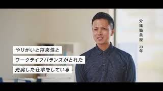 テレビCM 「介護現場の声」編