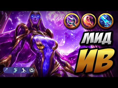Весёлый гайд на ИВ ~ Иношепотянка на Мид | MLBB | Кринж озвучка