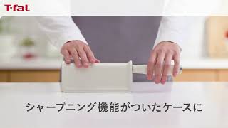 ケースに収納するたび、切れ味復活！「エバーシャープ デイリー」｜ティファール