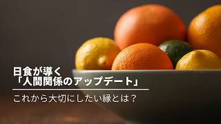 #280 日食が導く「人間関係のアップデート」これから大切にしたい縁とは?