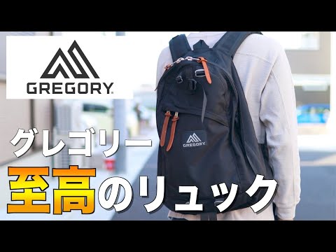【グレゴリー】名作の「デイパック」を購入してレビューしてみた