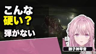 【御子神琴音】硬すぎる敵に弾を削られ「戦略的撤退」を選ぶお嬢様