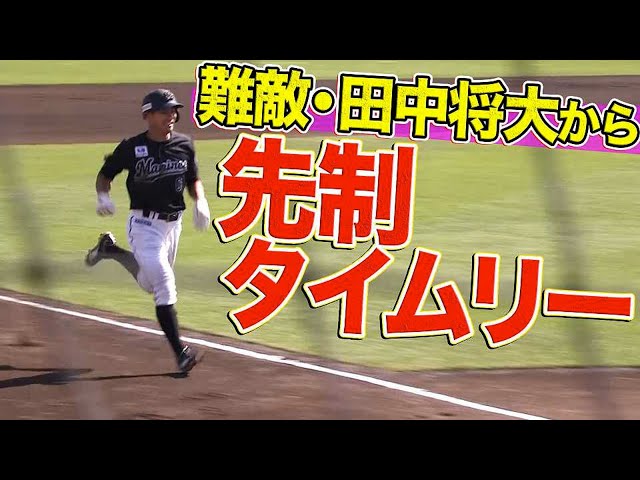 【連敗ストップへ】マリーンズ・レアード 『難敵・田中将大から先制タイムリー』