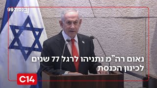 77 שנים לכינון הכנסת | הנאום המלא של רה"מ בנימין נתניהו (חדשות ערוץ 14) - התמונה מוצגת ישירות מתוך אתר האינטרנט יוטיוב. זכויות היוצרים בתמונה שייכות ליוצרה. קישור קרדיט למקור התוכן נמצא בתוך דף הסרטון