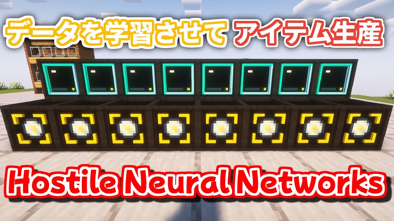 モブのデータを学習させてアイテムを生産！「Hostile Neural Networks」を解説！【マイクラ1.21.1】