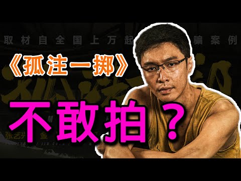 《孤注一掷》不敢拍的内容究竟是什么？