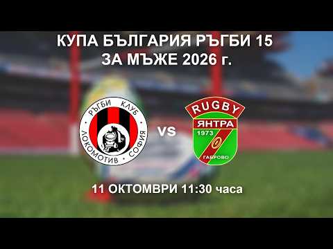 Янтра vs. Локомотив София