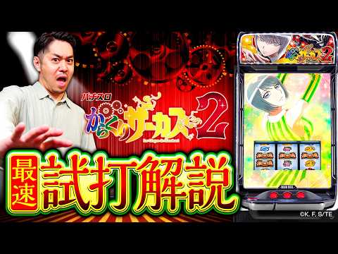 パチスロ新台【からくりサーカス2】新台解説《LINO》Lパチスロ からくりサーカス2［スマスロ・スロット］SANKYO